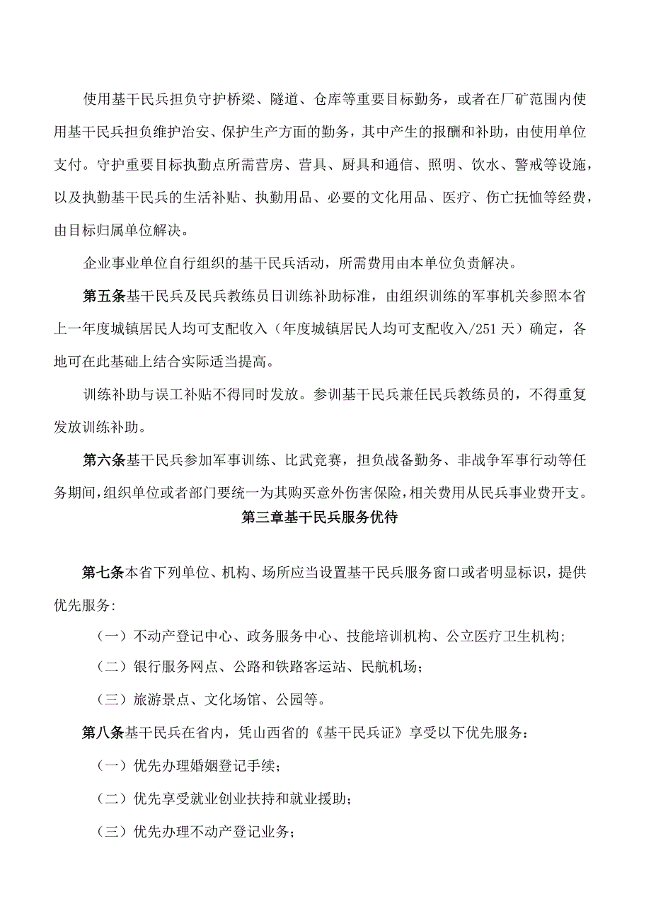 山西省人民政府、山西省军区关于印发山西省基干民兵优待和权益保障办法的通知.docx_第2页