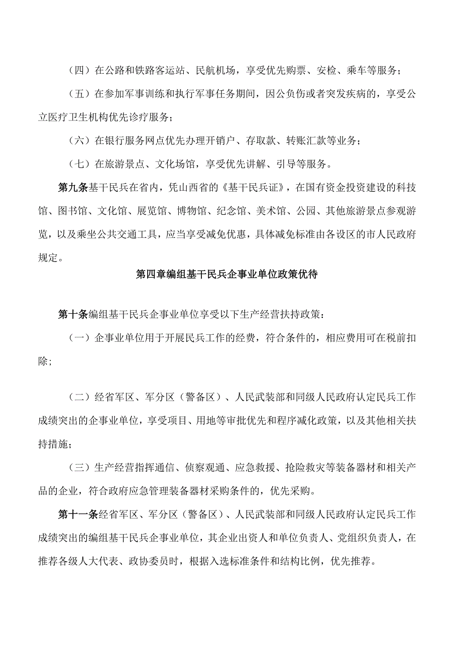 山西省人民政府、山西省军区关于印发山西省基干民兵优待和权益保障办法的通知.docx_第3页