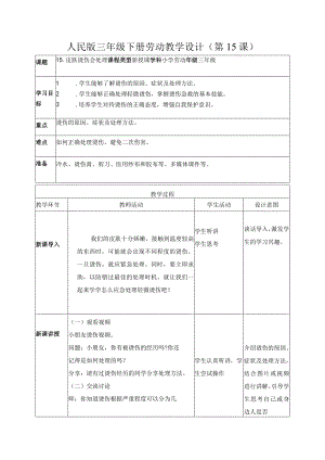 15-皮肤烫伤会处理三年级劳动下册（人民版）.docx