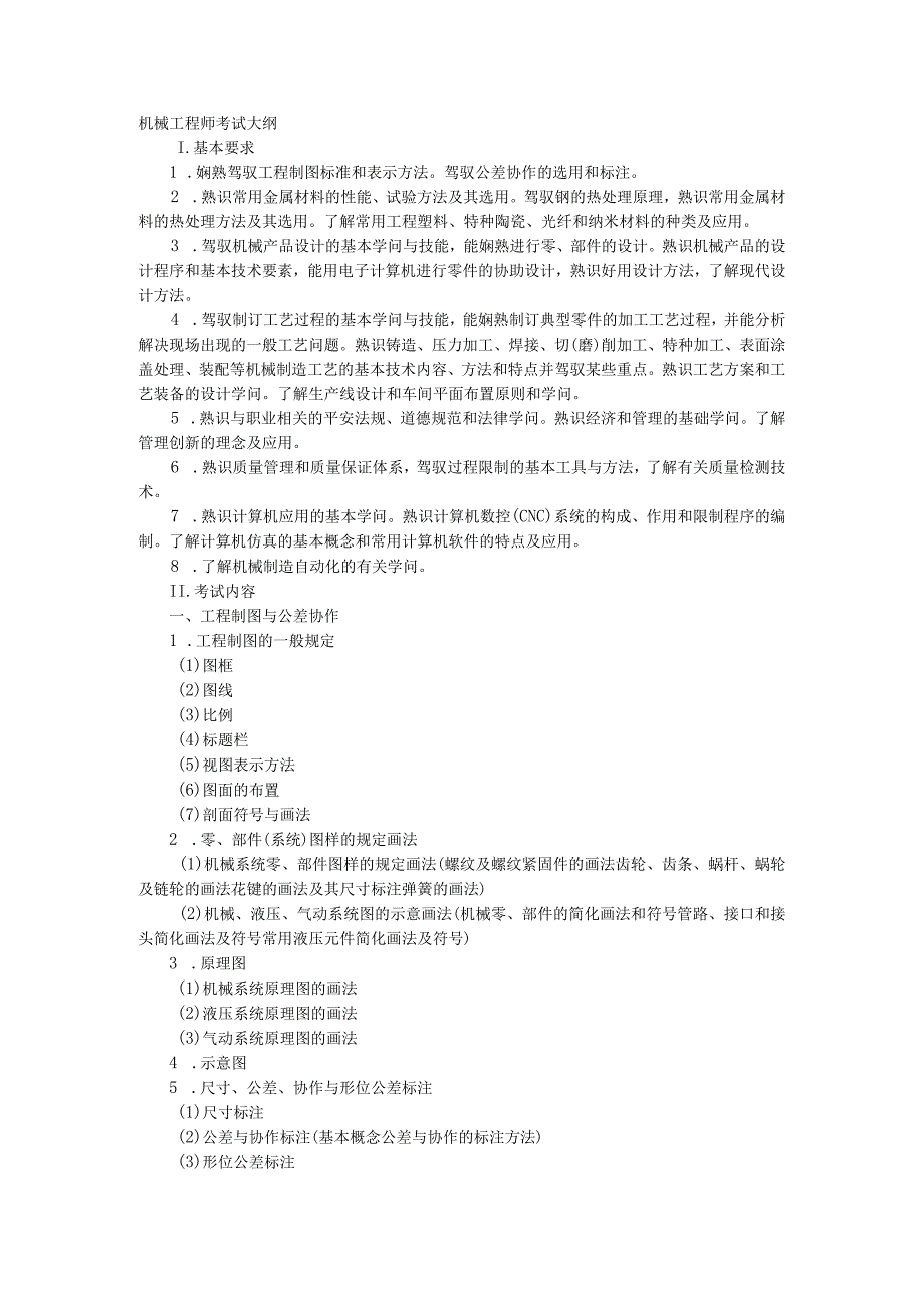 2024机械工程师考试大纲.docx_第1页