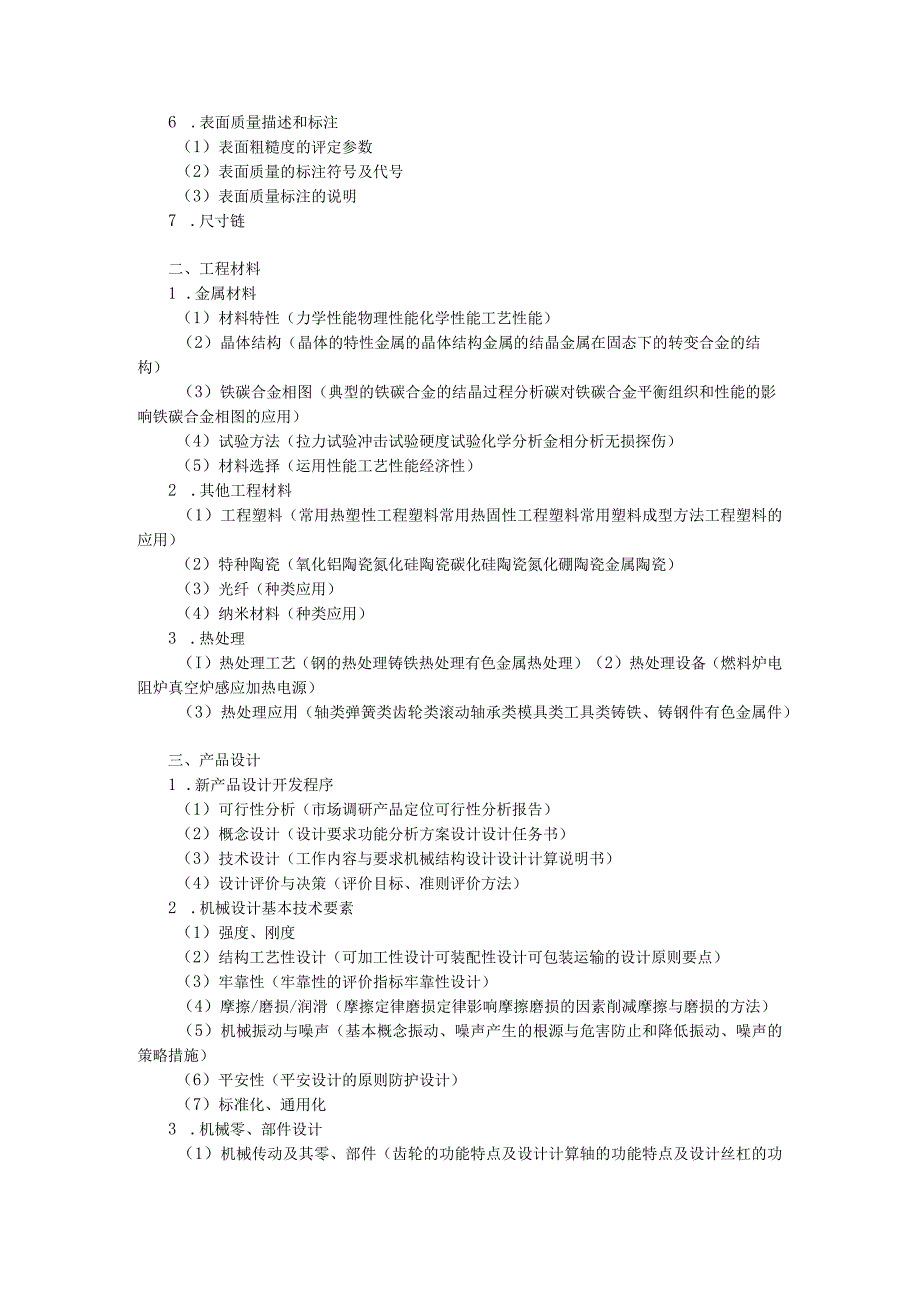 2024机械工程师考试大纲.docx_第2页