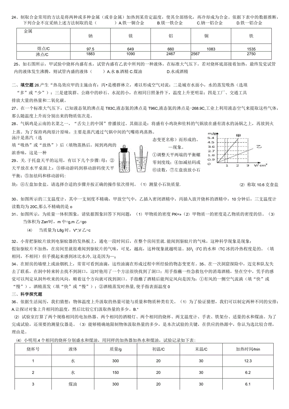 2024-2025学年浙教版七年级上册科学强化训练：第四章物质的特性(无答案).docx_第2页