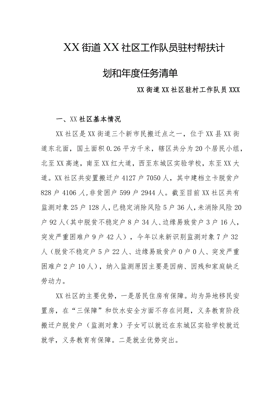 2024年街道社区驻村工作队员驻村帮扶计划和年度任务清单.docx_第1页