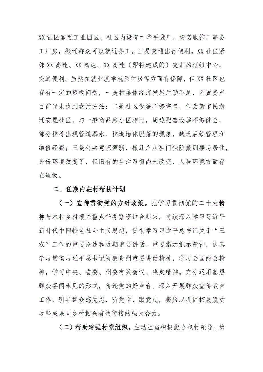 2024年街道社区驻村工作队员驻村帮扶计划和年度任务清单.docx_第2页