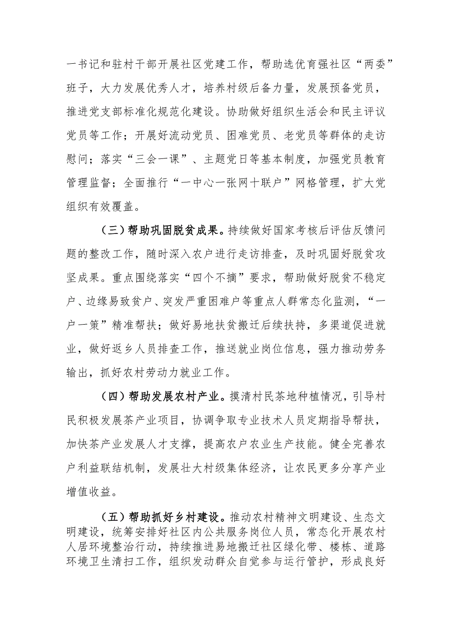 2024年街道社区驻村工作队员驻村帮扶计划和年度任务清单.docx_第3页