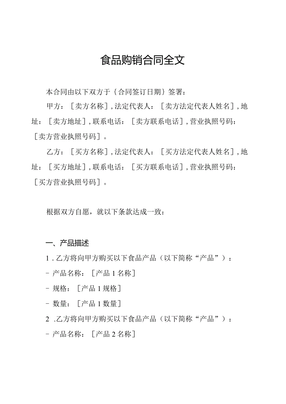 食品购销合同全文.docx_第1页