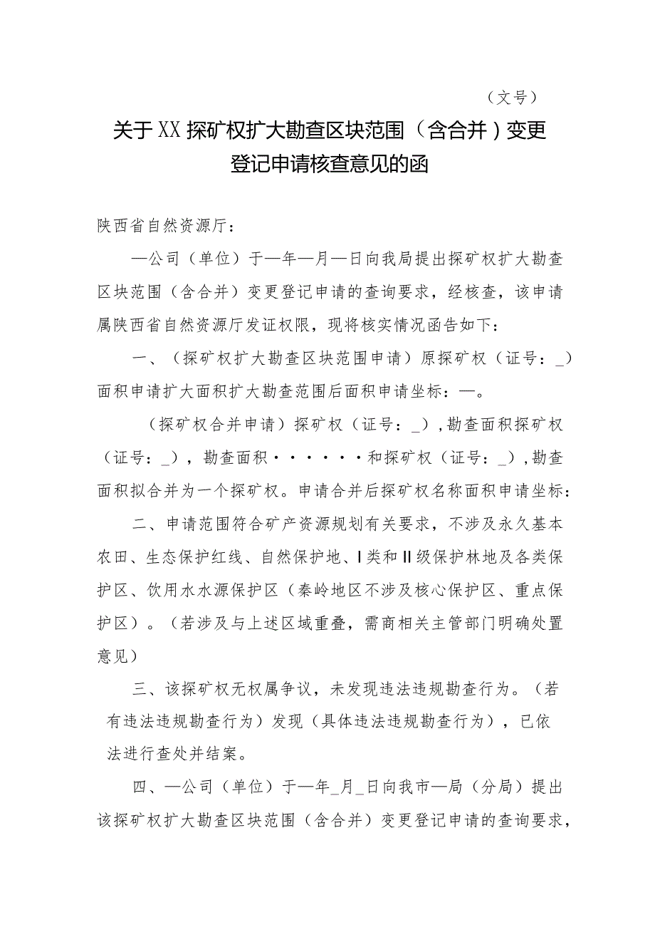 陕西2024关于XX探矿权扩大勘查区块范围（含合并）变更登记申请核查意见的函模板.docx_第1页