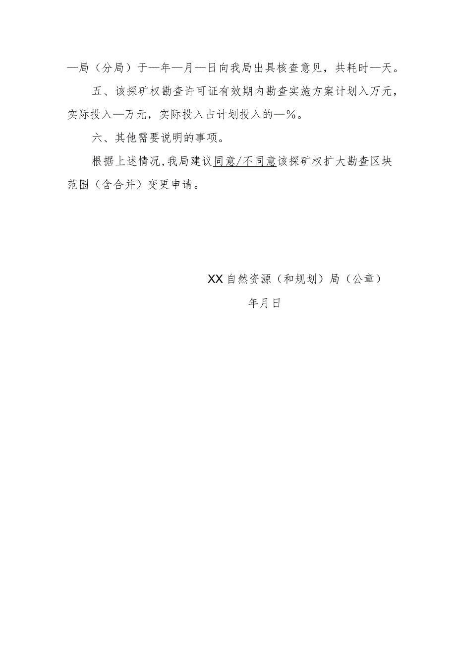 陕西2024关于XX探矿权扩大勘查区块范围（含合并）变更登记申请核查意见的函模板.docx_第2页