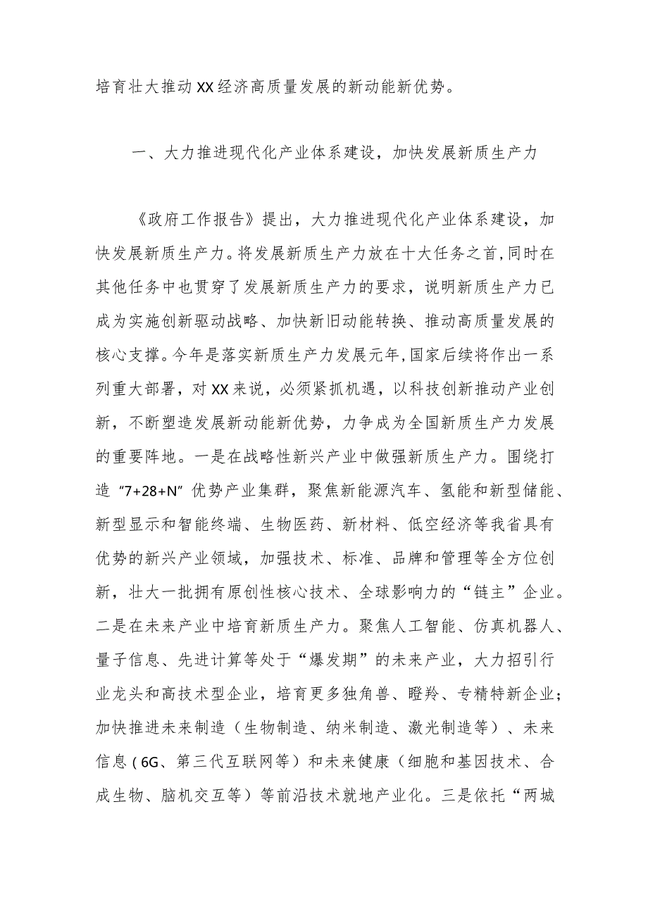 学习2024年全国“两会”精神高质量发展研讨发言材料范文.docx_第2页