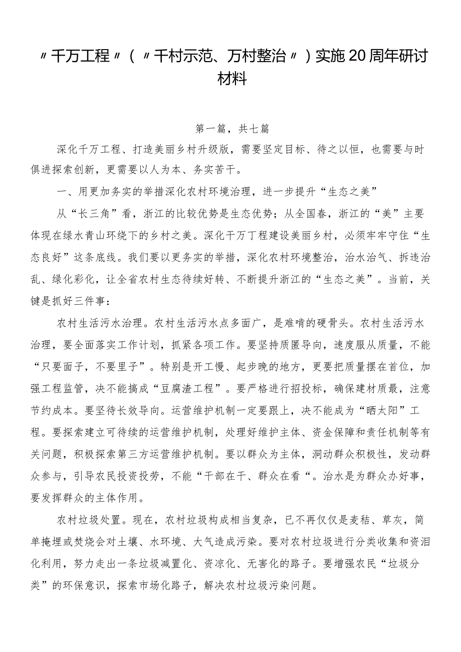 “千万工程”（“千村示范、万村整治”）实施20周年研讨材料.docx_第1页