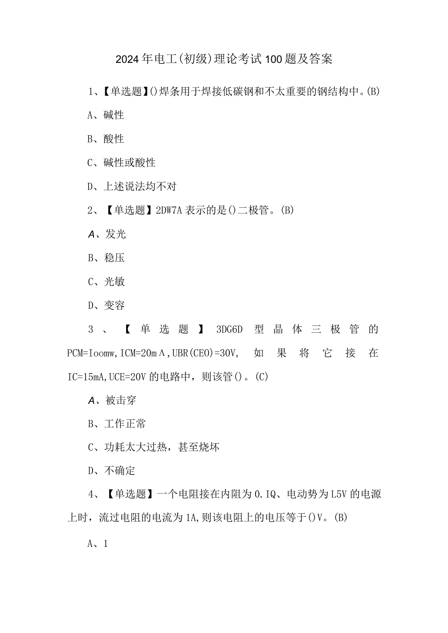 2024年电工（初级）理论考试100题及答案.docx_第1页