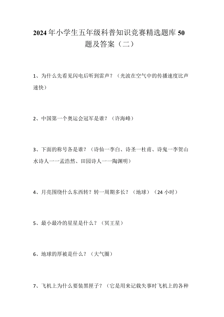 2024年小学生五年级科普知识竞赛精选题库50题及答案（二）.docx_第1页