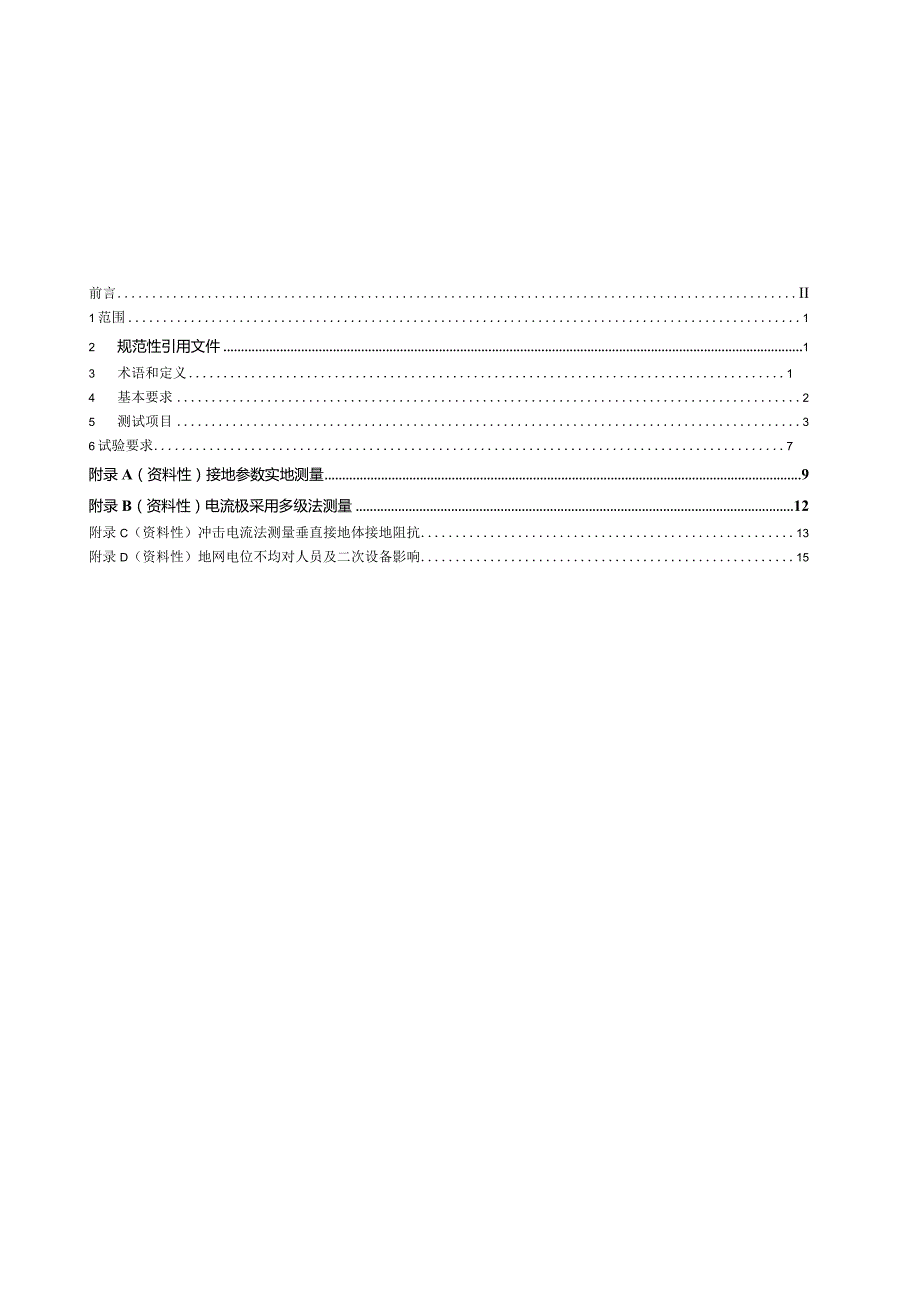 DL_T266-2023接地装置冲击特性参数测试导则.docx_第3页