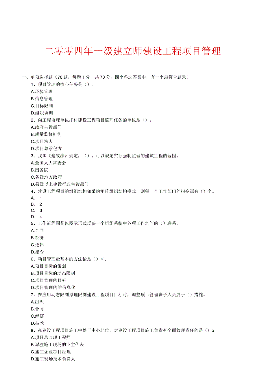 2024-2025一级建造师历年真题及答案(项目管理).docx_第1页