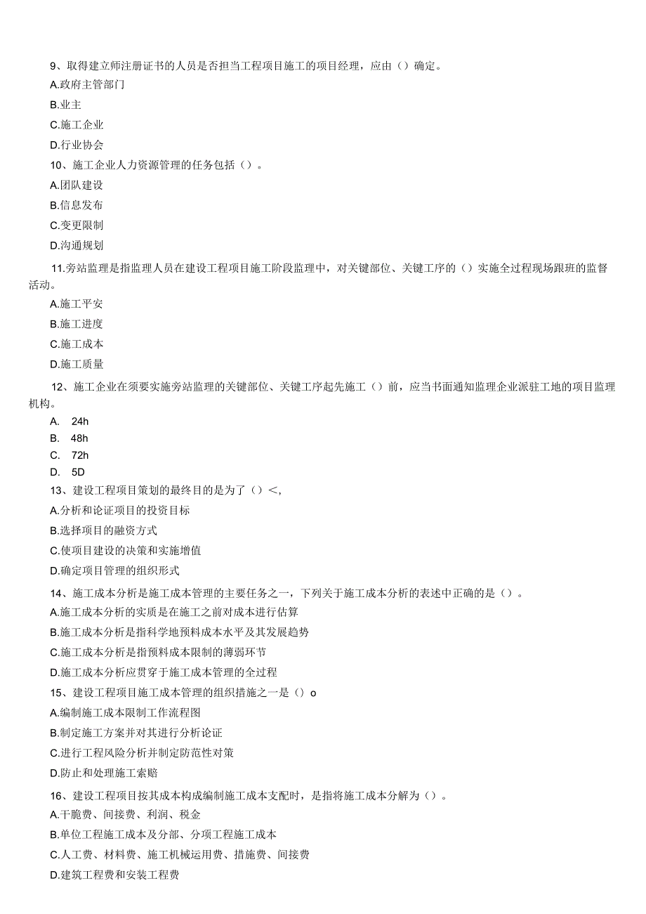 2024-2025一级建造师历年真题及答案(项目管理).docx_第2页