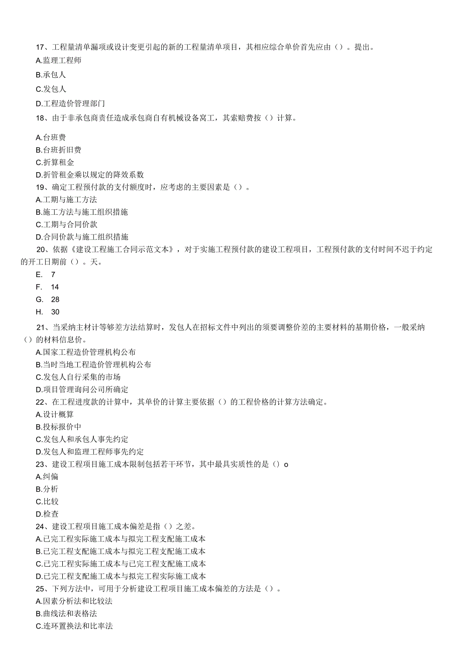 2024-2025一级建造师历年真题及答案(项目管理).docx_第3页