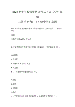 2022上半年教师资格证考试《音乐学科知识与教学能力》（初级中学）真题.docx