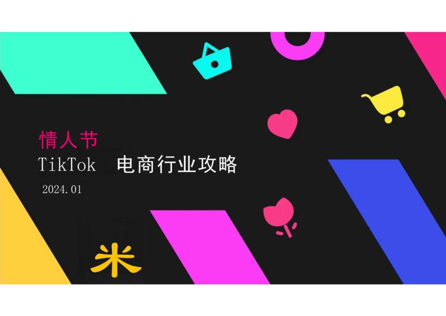 2024年情人节_TikTok_电商行业攻略.docx_第1页