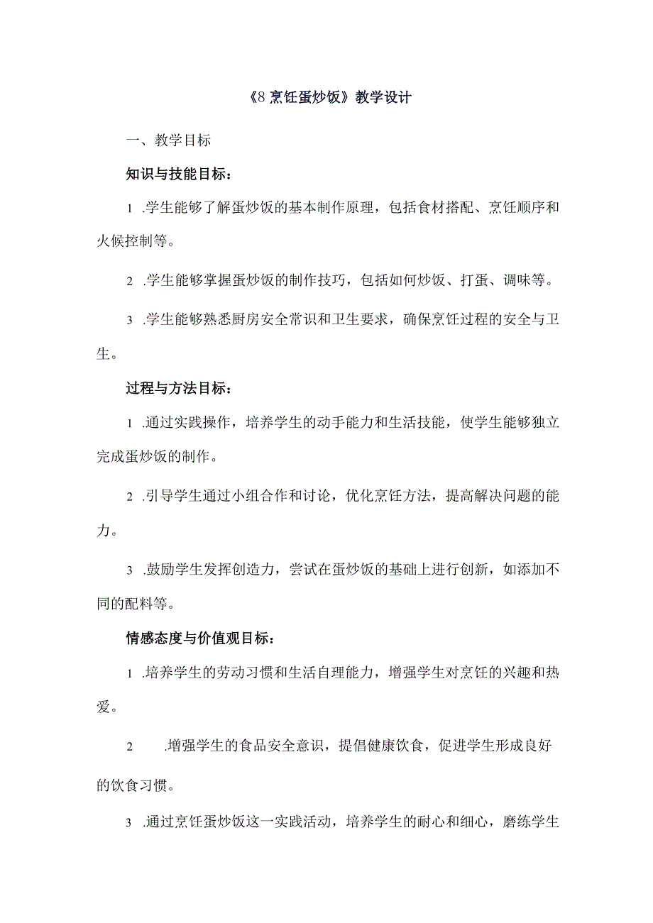 《8烹饪蛋炒饭》（教案）六年级上册劳动人教版.docx_第1页