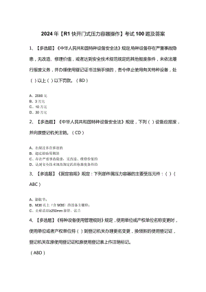 2024年【R1快开门式压力容器操作】考试100题及答案.docx