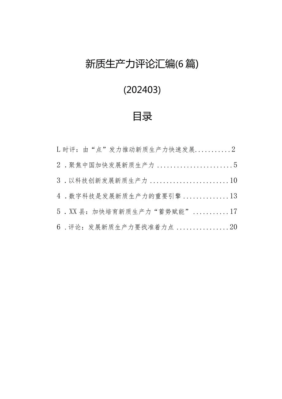 新质生产力评论汇编（6篇）.docx_第1页