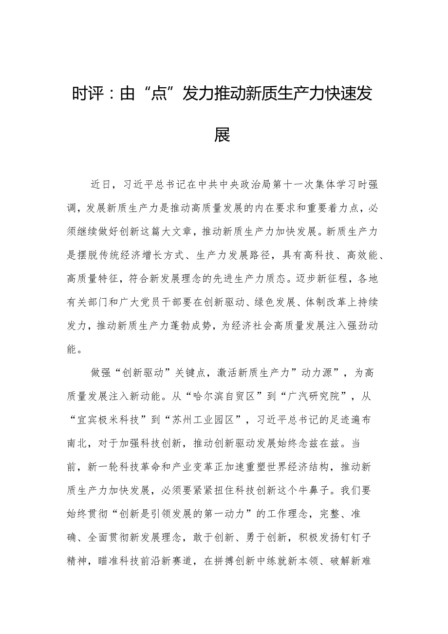 新质生产力评论汇编（6篇）.docx_第2页