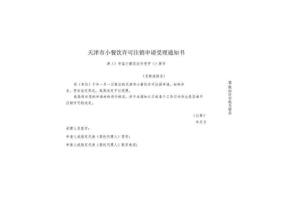 9-5.天津市小餐饮许可注销申请受理通知书（一式两联4类）.docx_第1页