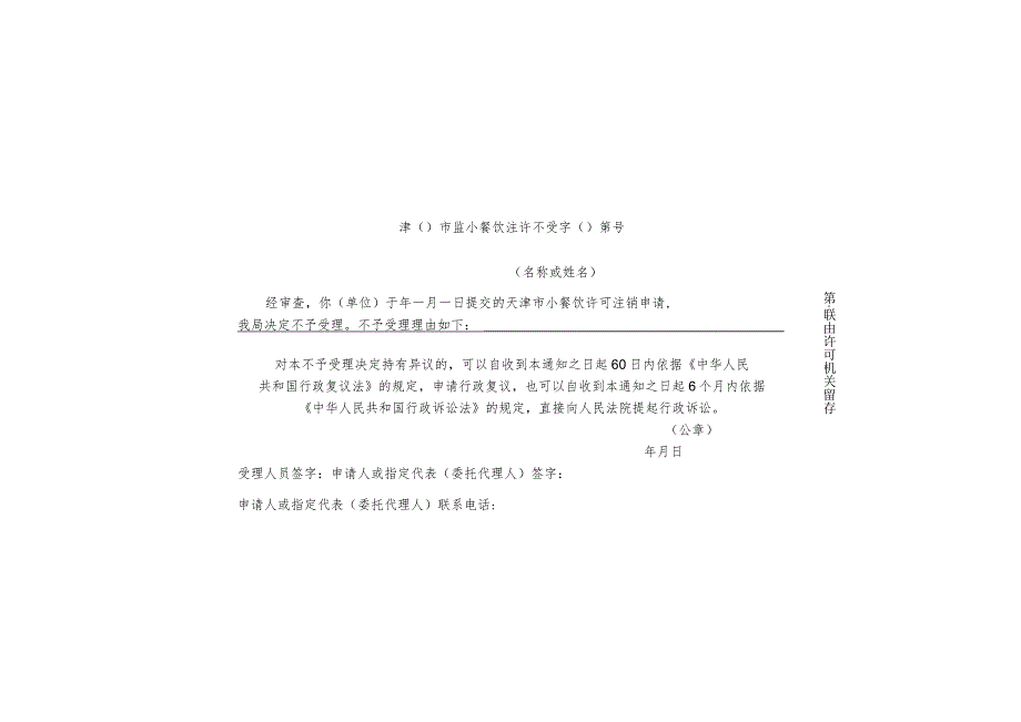 9-5.天津市小餐饮许可注销申请受理通知书（一式两联4类）.docx_第3页