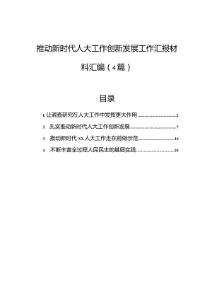 推动新时代人大工作创新发展工作汇报材料汇编（4篇）.docx