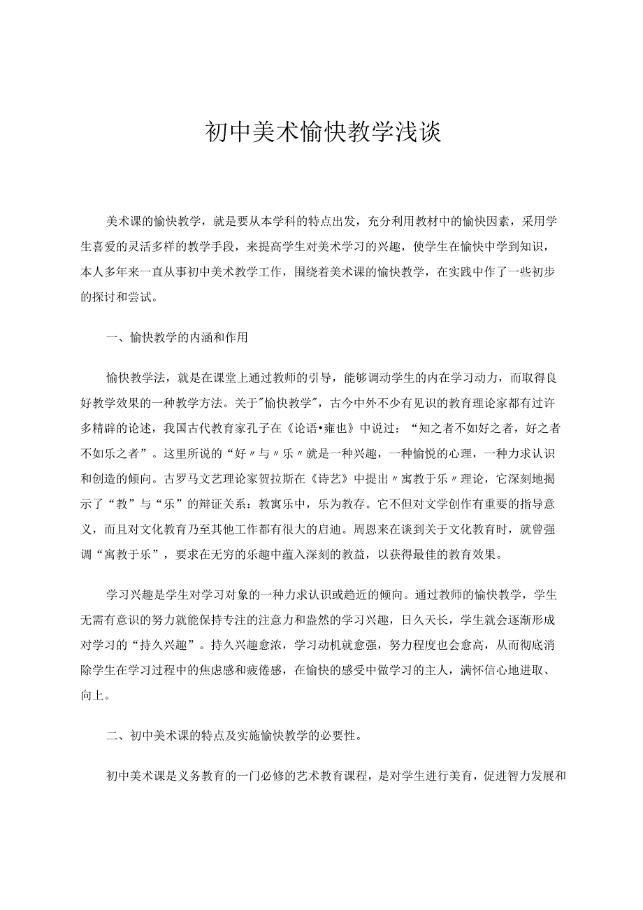 初中美术愉快教学浅谈论文.docx_第1页