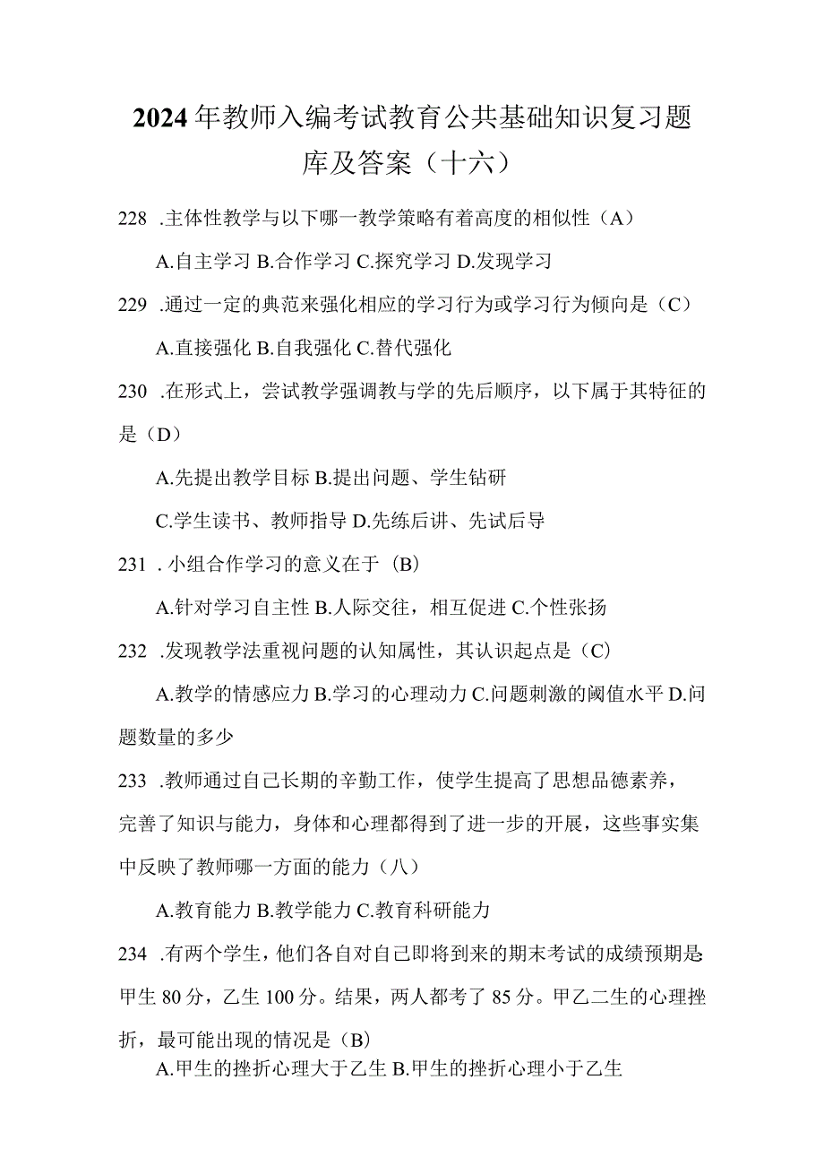 2024年教师入编考试教育公共基础知识复习题库及答案（十六）.docx_第1页