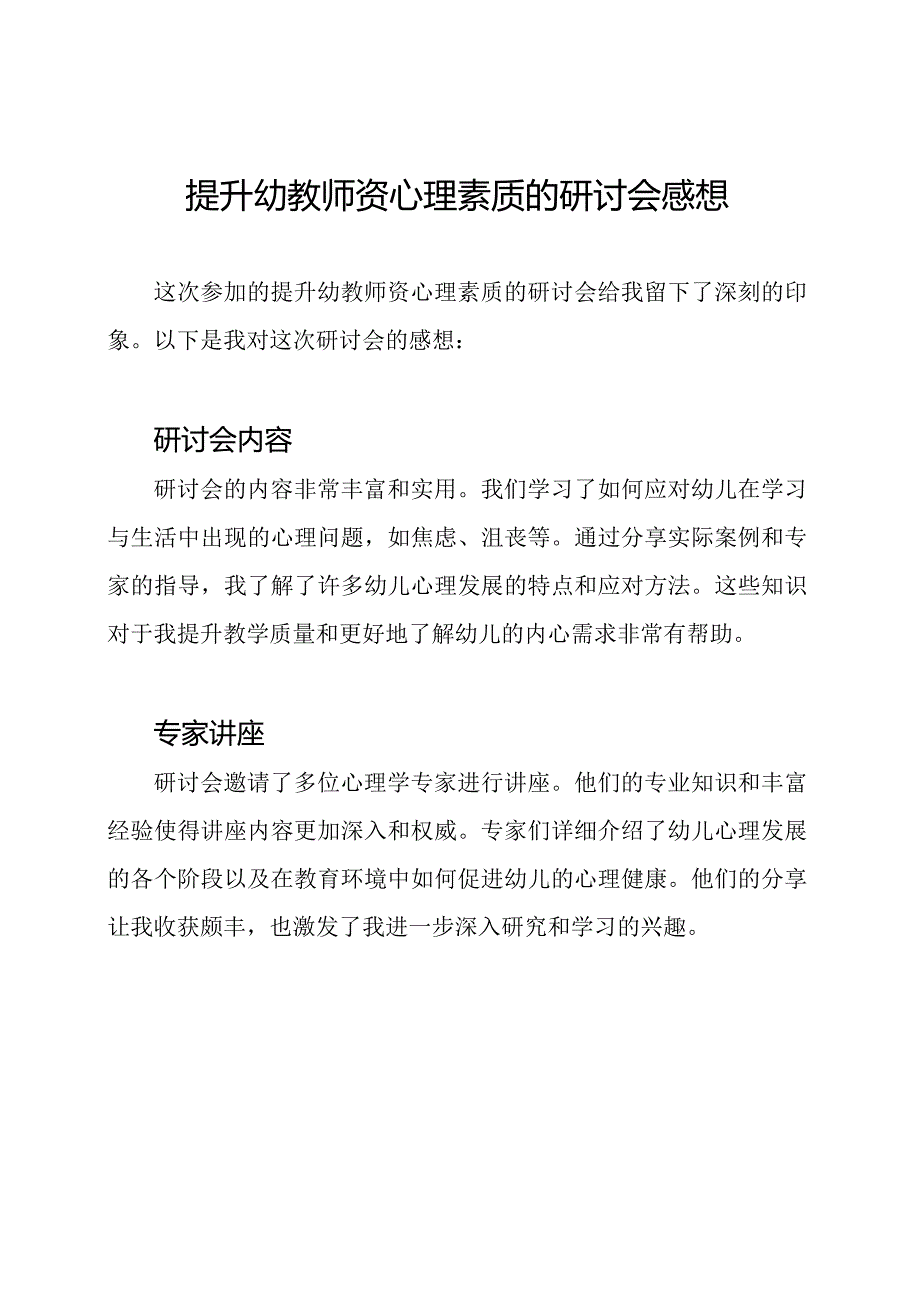 提升幼教师资心理素质的研讨会感想.docx_第1页