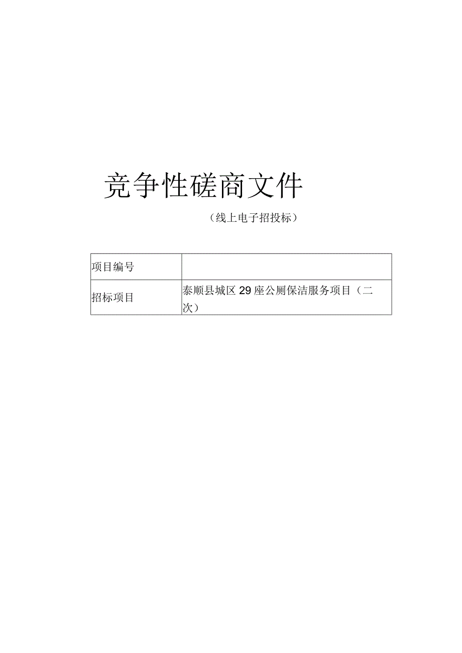 城区29座公厕保洁服务项目(二次招标文件.docx_第1页