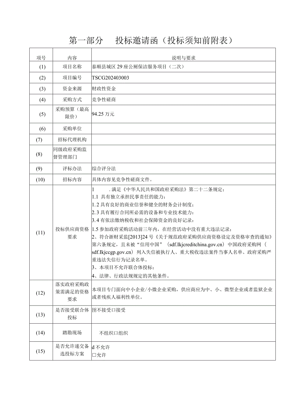 城区29座公厕保洁服务项目(二次招标文件.docx_第3页