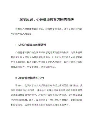 深度反思：心理健康教育讲座的收获.docx