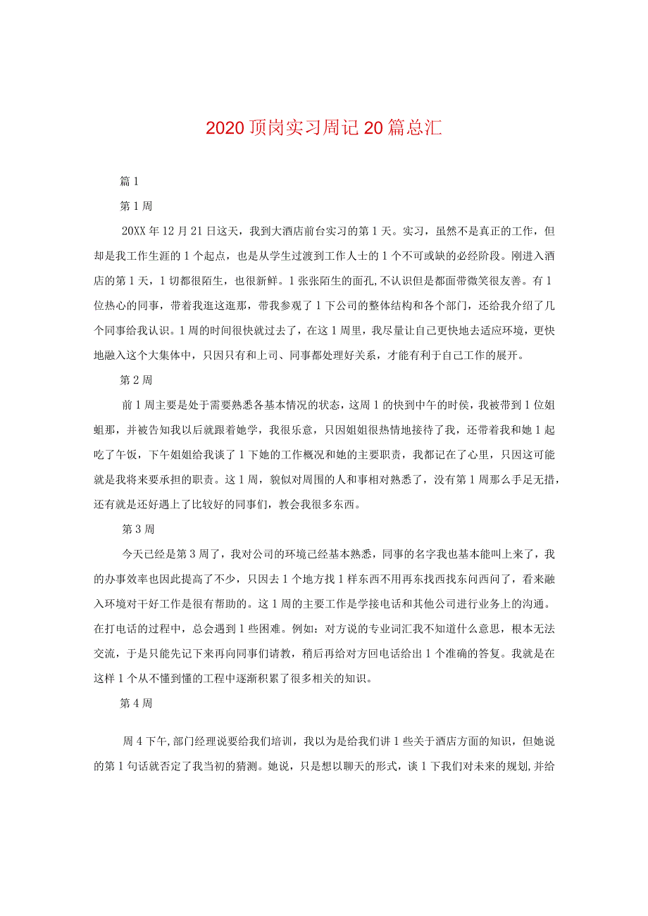 2020顶岗实习周记20篇总汇.docx_第1页