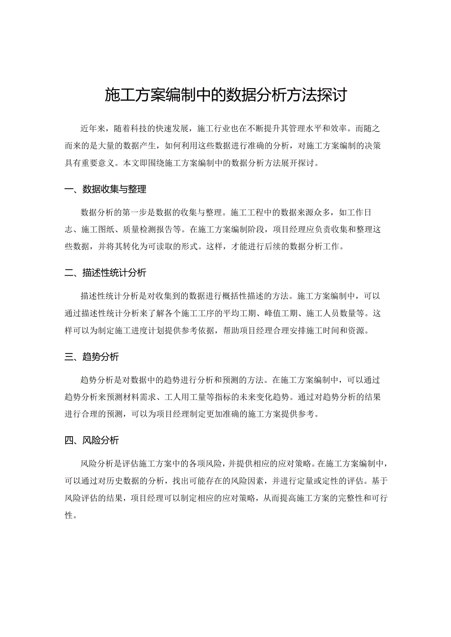 施工方案编制中的数据分析方法探讨.docx_第1页