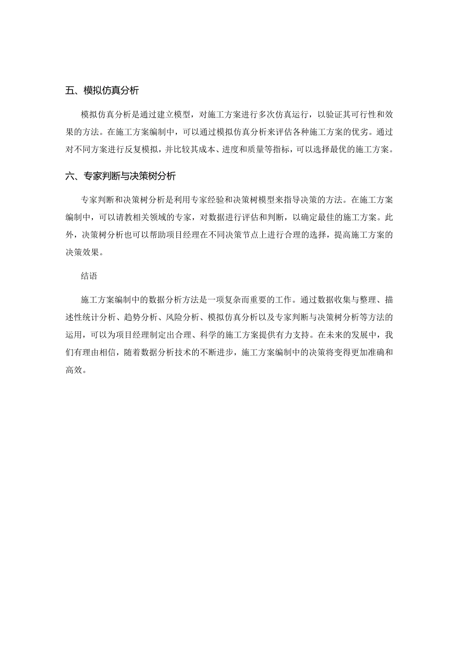 施工方案编制中的数据分析方法探讨.docx_第2页