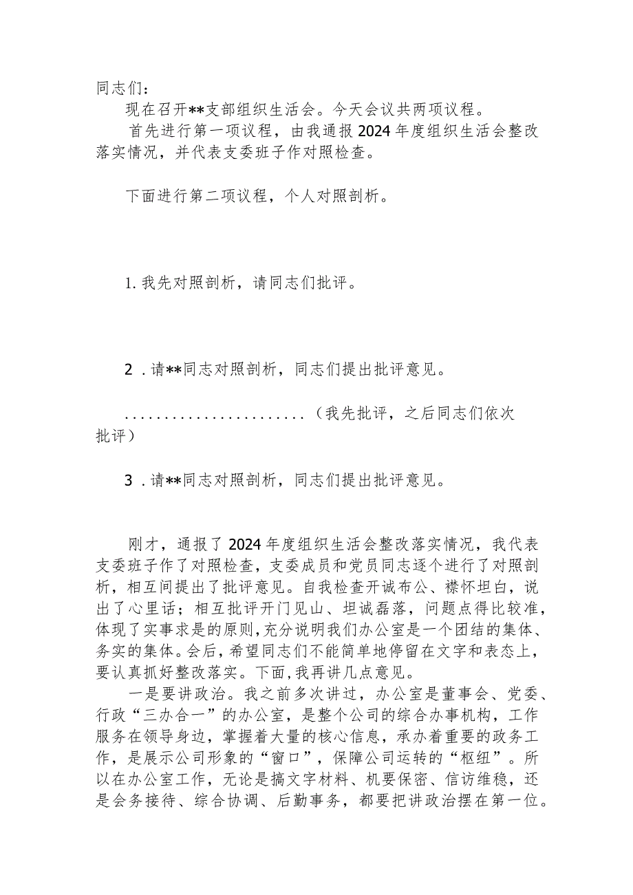 2024年办公室党支部组织生活会主持词.docx_第1页