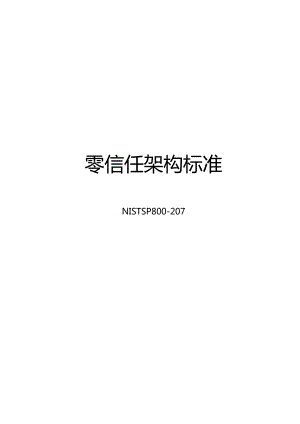 2022零信任架构标准NISTSP800-207.docx