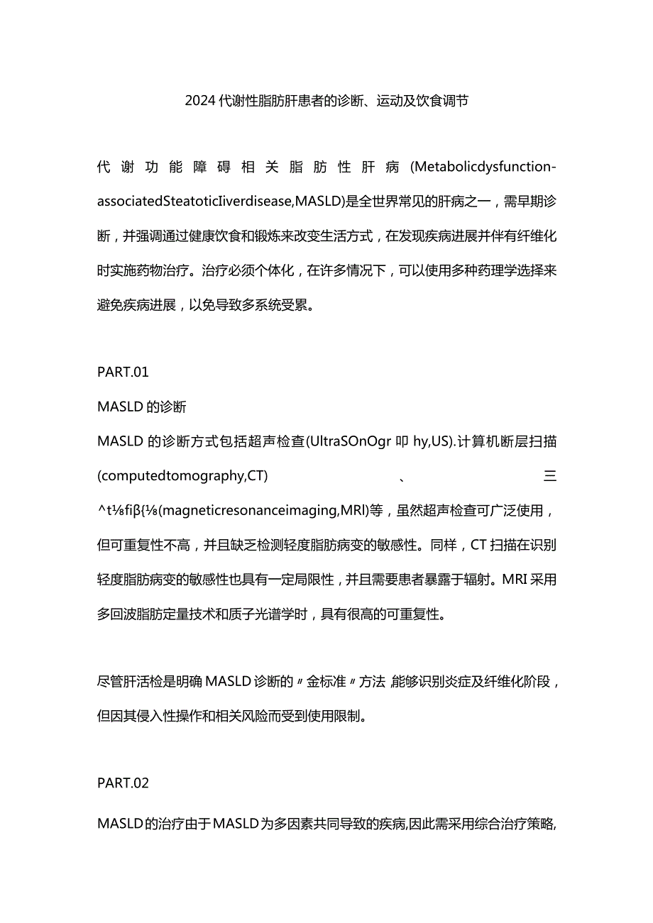 2024代谢性脂肪肝患者的诊断、运动及饮食调节.docx_第1页