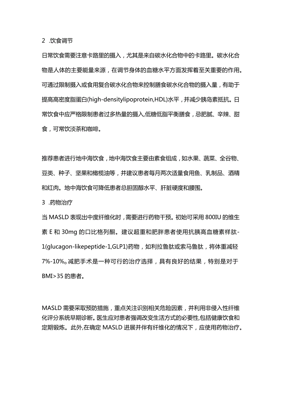 2024代谢性脂肪肝患者的诊断、运动及饮食调节.docx_第3页