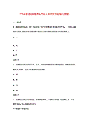 2024年国网线路专业三种人考试复习题库（附答案）.docx