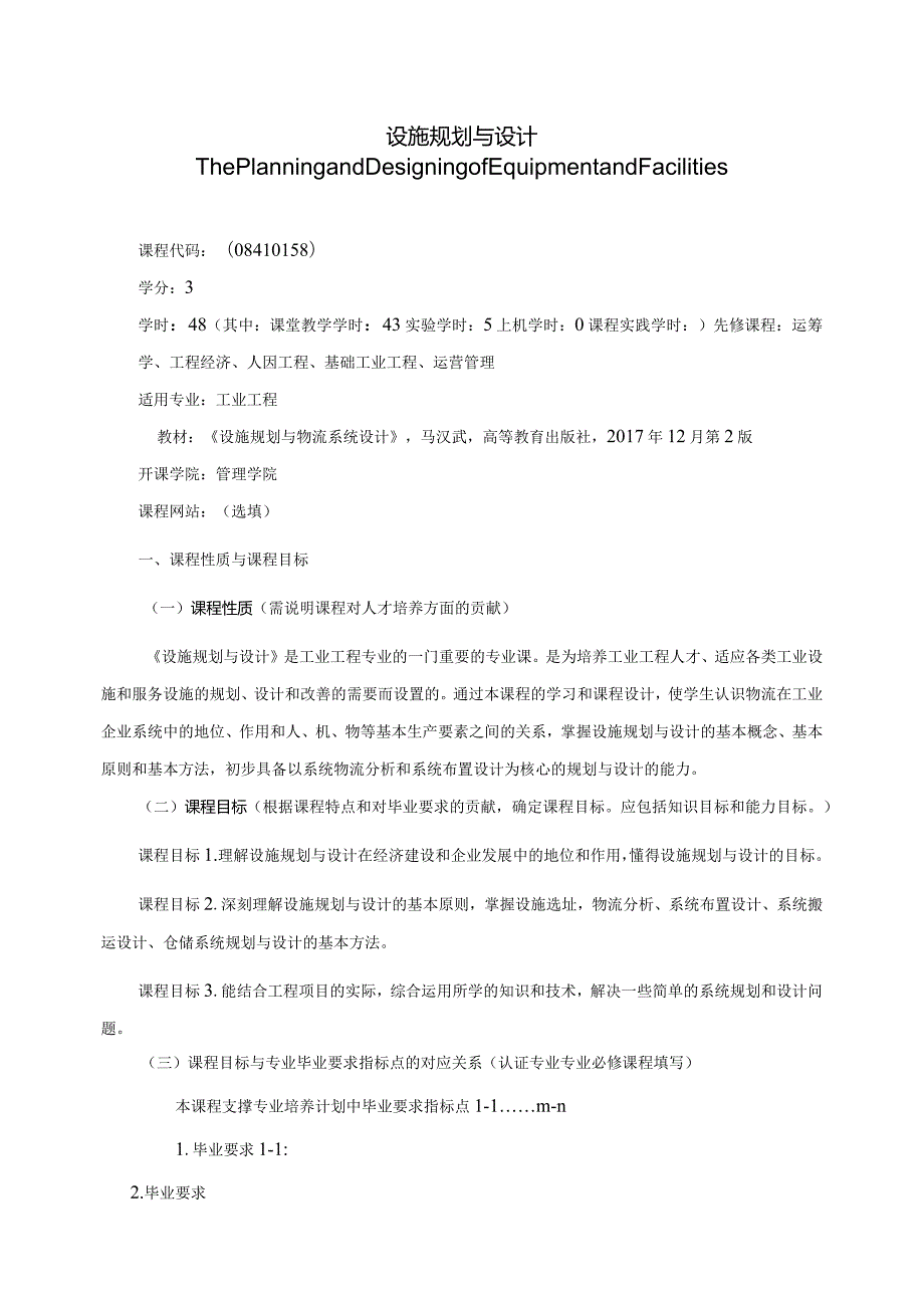 08410158设施规划与设计大学高校课程教学大纲.docx_第1页