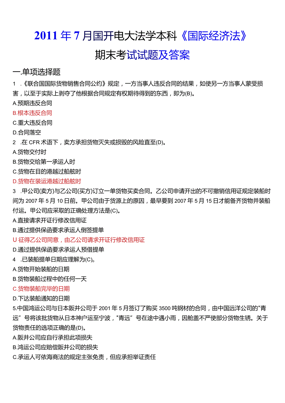 2011年7月国开电大法学本科《国际经济法》期末考试试题及答案.docx_第1页