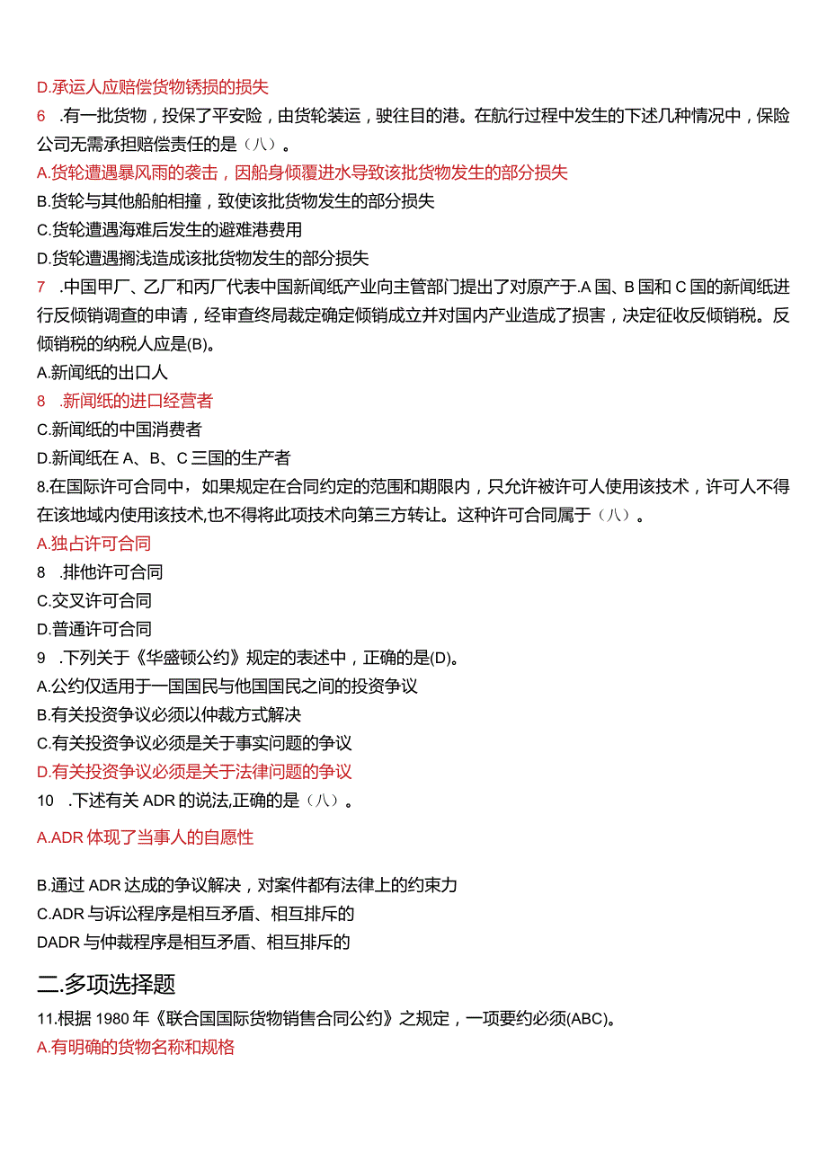 2011年7月国开电大法学本科《国际经济法》期末考试试题及答案.docx_第2页