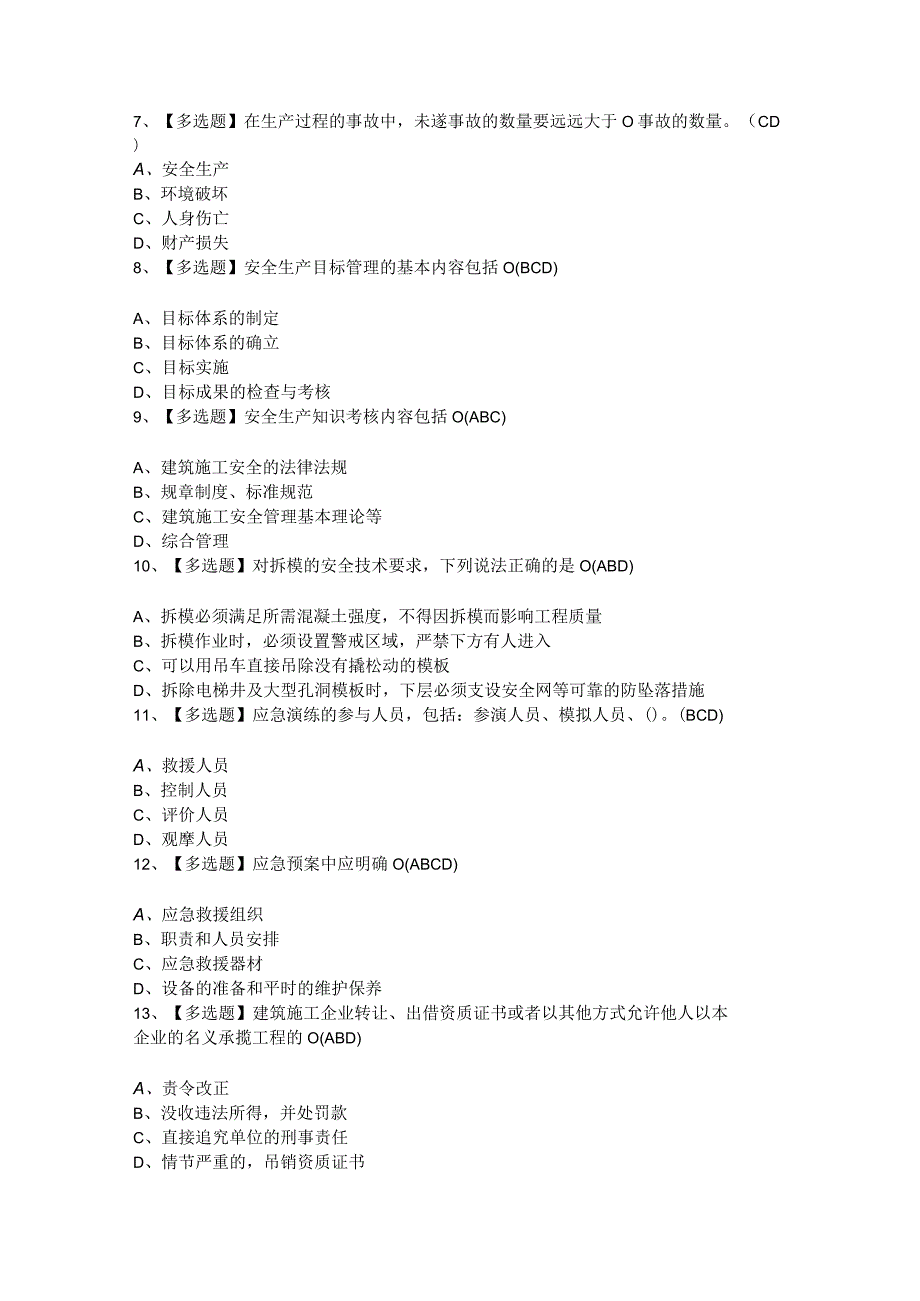 2024年【天津市安全员C证】考试题及答案.docx_第2页