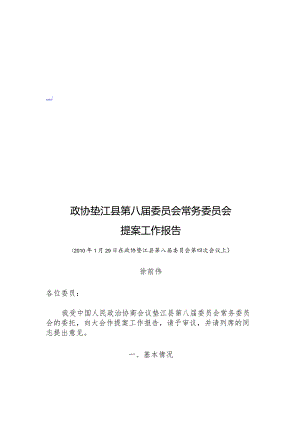 XX县第八届委员会常务委员会提案工作报告.docx