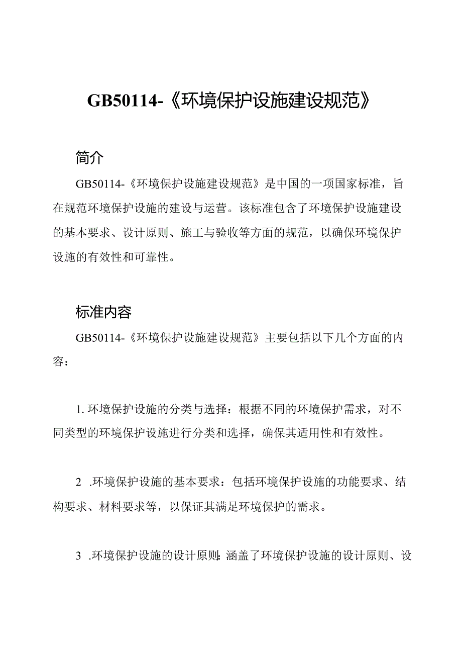 GB50114-《环境保护设施建设规范》.docx_第1页