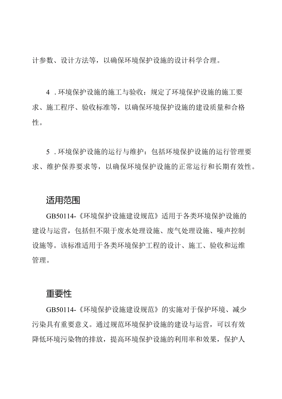 GB50114-《环境保护设施建设规范》.docx_第2页